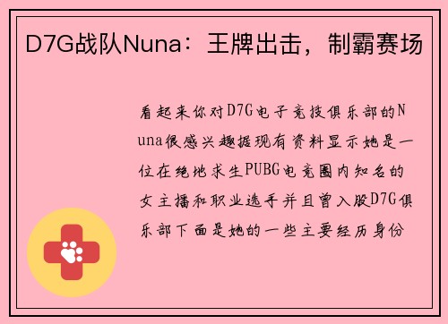 D7G战队Nuna：王牌出击，制霸赛场