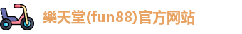 樂天堂(fun88)官方网站